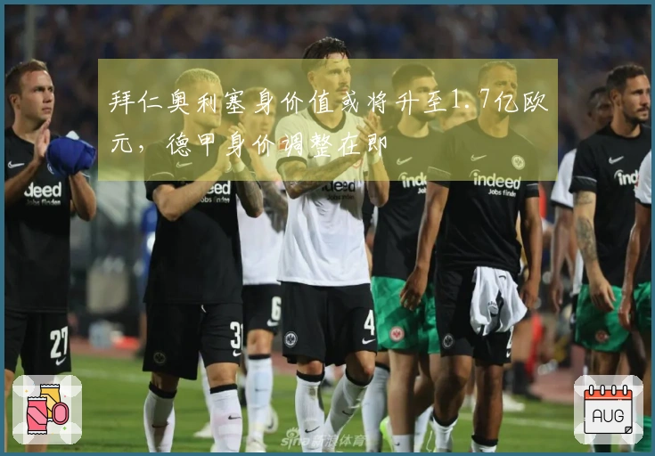 拜仁奥利塞身价值或将升至1.7亿欧元，德甲身价调整在即