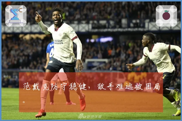 范戴克防守稳健，敌手难逃被困局。
