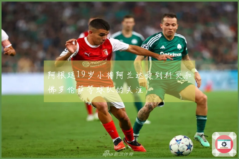 阿根廷19岁小将阿兰达受到科莫和佛罗伦萨等球队的关注