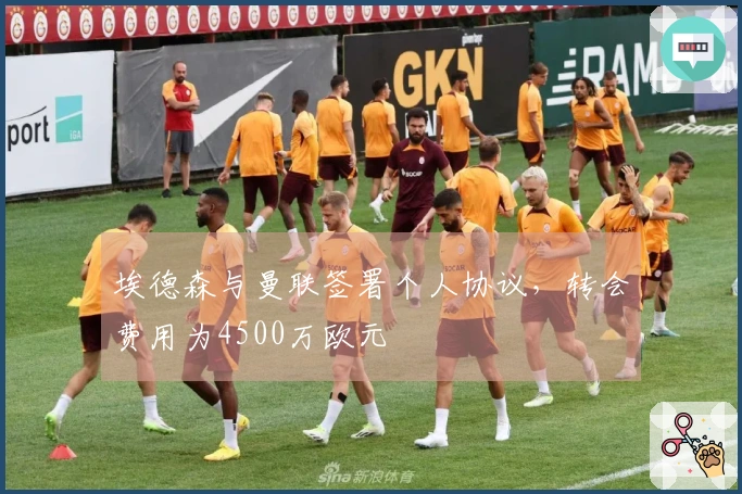 埃德森与曼联签署个人协议，转会费用为4500万欧元