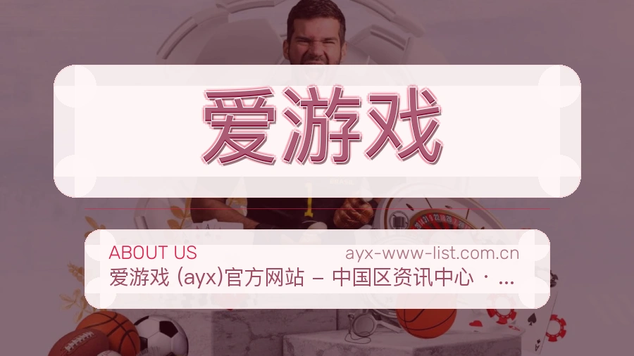 爱游戏平台简介展示